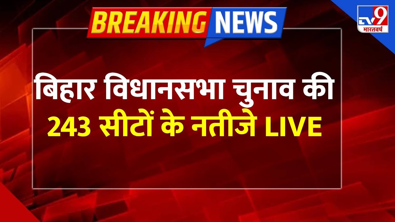 Bihar Election Result Live : बिहार विधानसभा चुनाव 2025 के नतीजे LIVE | TV9 | CM Nitish Kumar