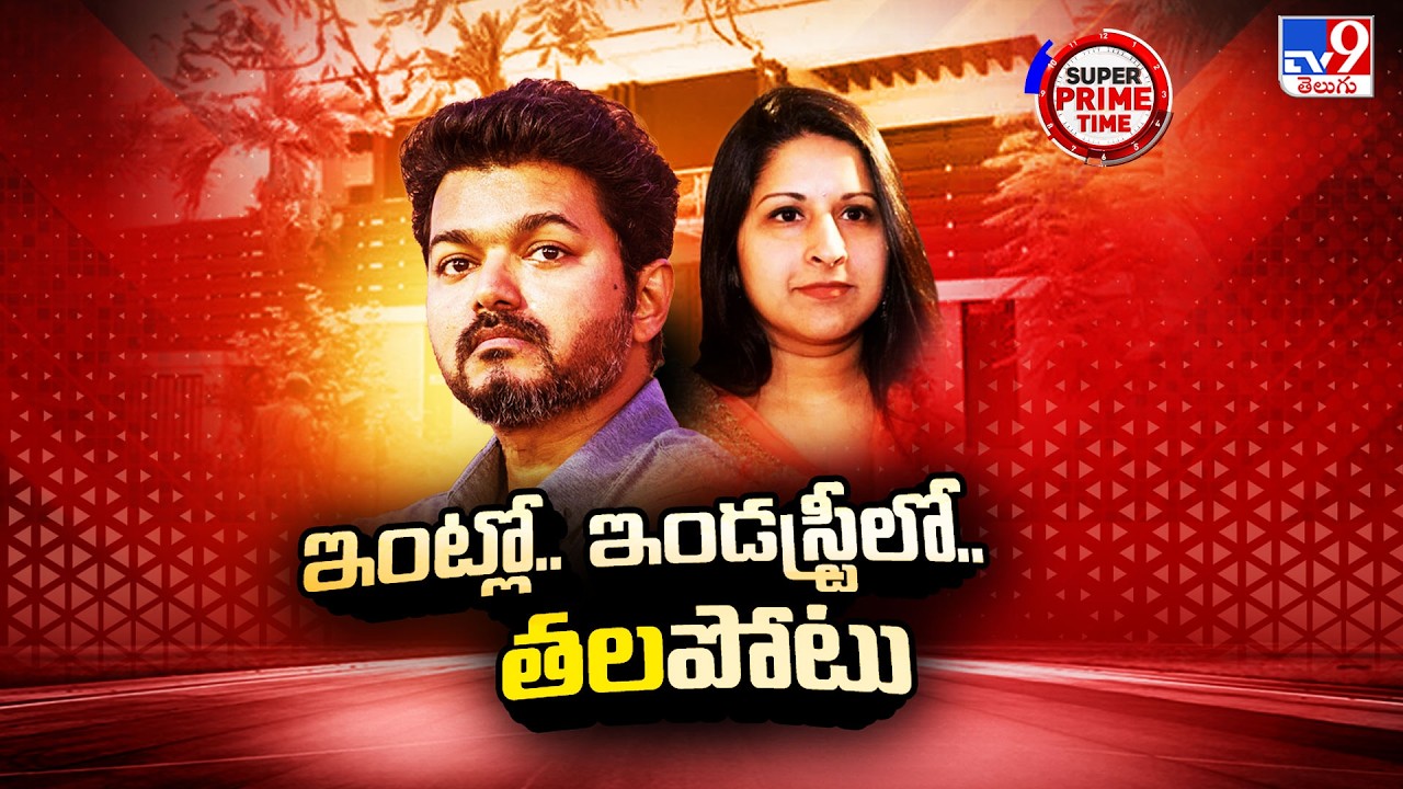 Super Prime Time :  TVK Chief Vijay Faces Challenges at Home & Industry - TV9
