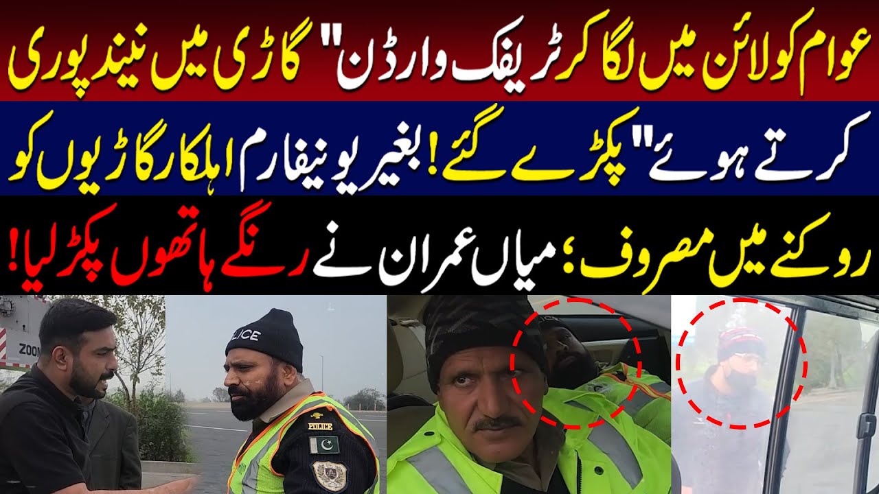 Warden Gari Mein Sota Pakra Gaya! Baghair Uniform Ahalkaron Ka Naka. Mian Imran Ki Dabang Raid