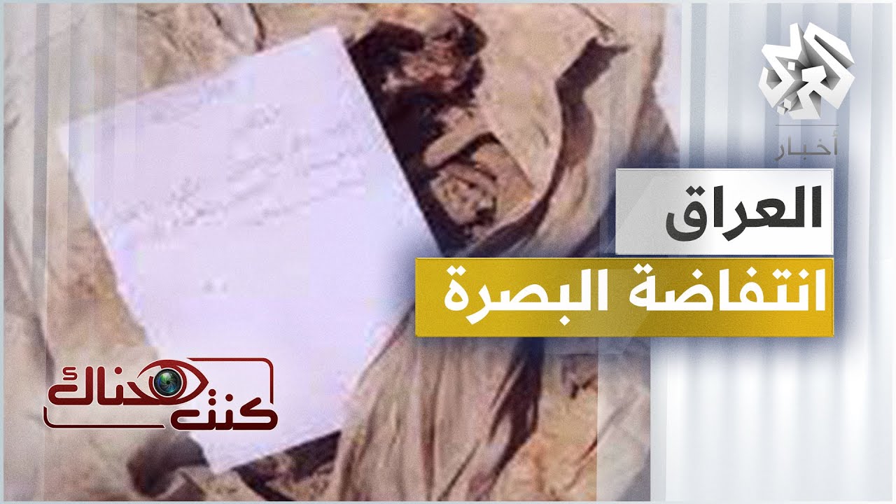 انتفاضة البصرة 1999 - العراق | كنت هناك