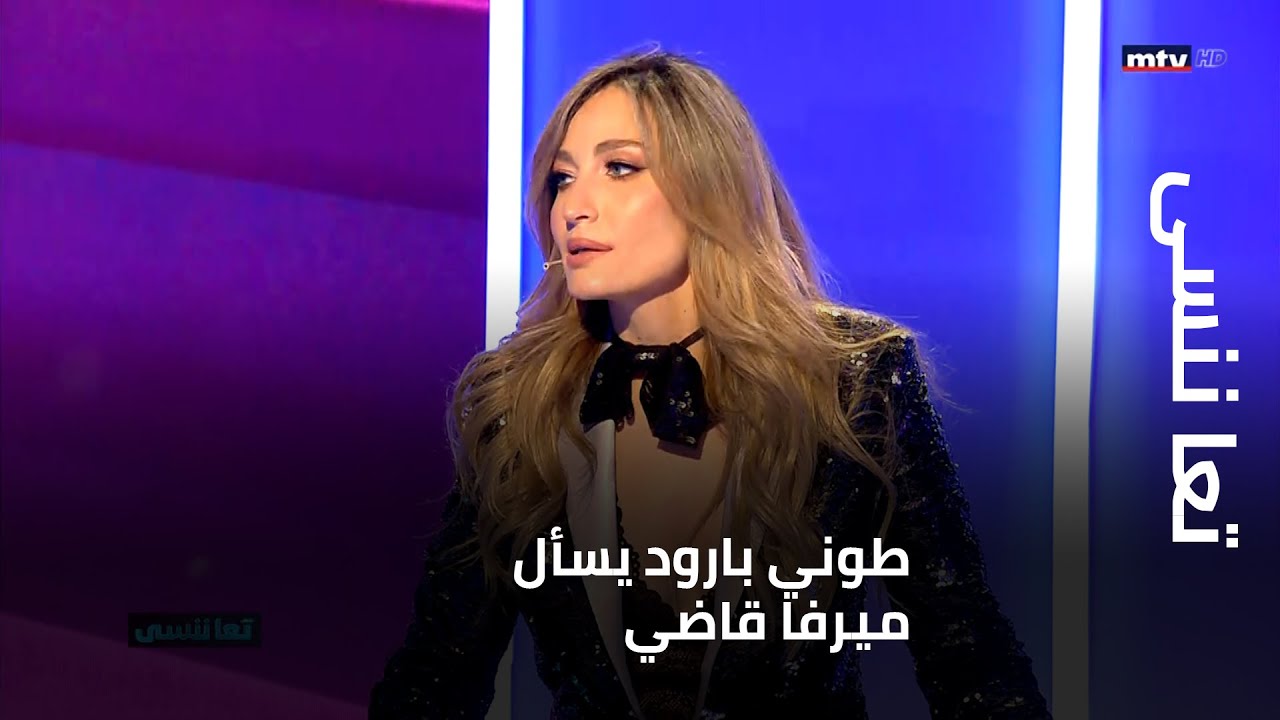 ما هي أسوأ شائعة طالتك في حياتك؟... وماذا عن قصي الخولي؟... وكارولينا تنحرج على الهواء