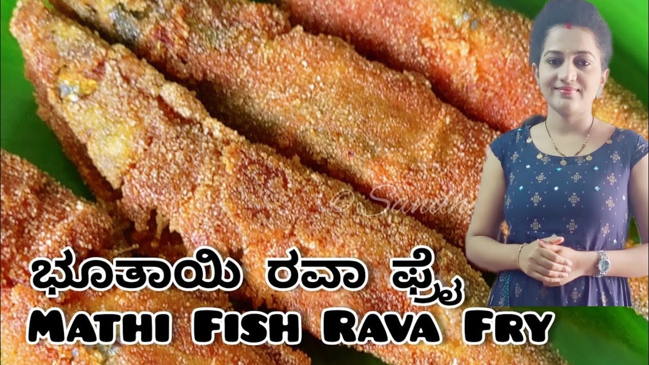 ಭೂತಾಯಿ ಮೀನು ರವಾ ಫ್ರೈ | Bhutai fish rava fry recipe in kannada | mathi rava fry | mathi fish rava fry