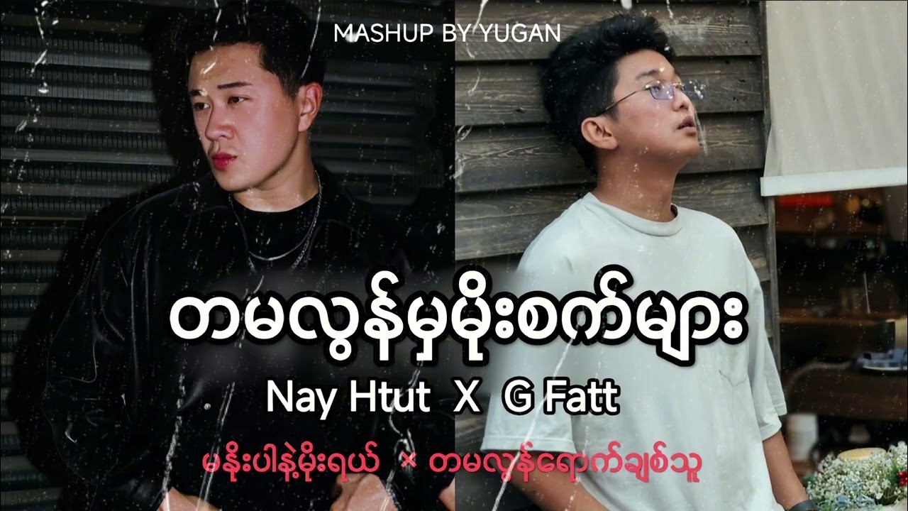 တမလွန်မှမိုးစက်များ ( Mashup Myanmar Song ) | Nay Htut x G Fatt | prod.yugan | TikTok Myanmar Song