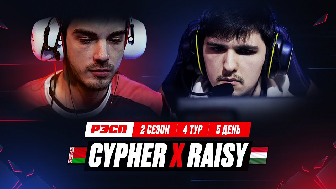 RAISY x CYPHER | ПЕРЕНЕСЕННЫЙ МАТЧ | РЭСП ЛИГА | СЕЗОН 2 ВЕСНА 2023