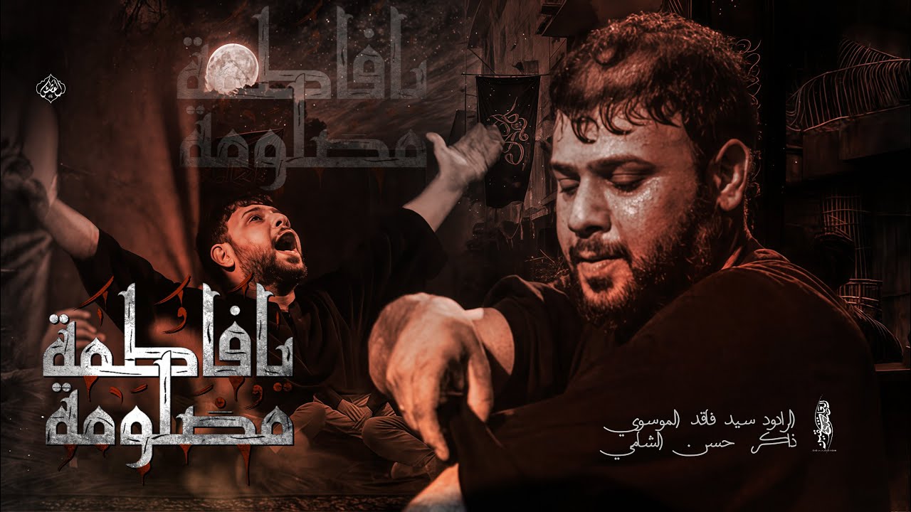 مضلومة يافاطمة || سيد فاقد الموسوي || الذاكر حسن الشامي || استشهاد الزهراء 