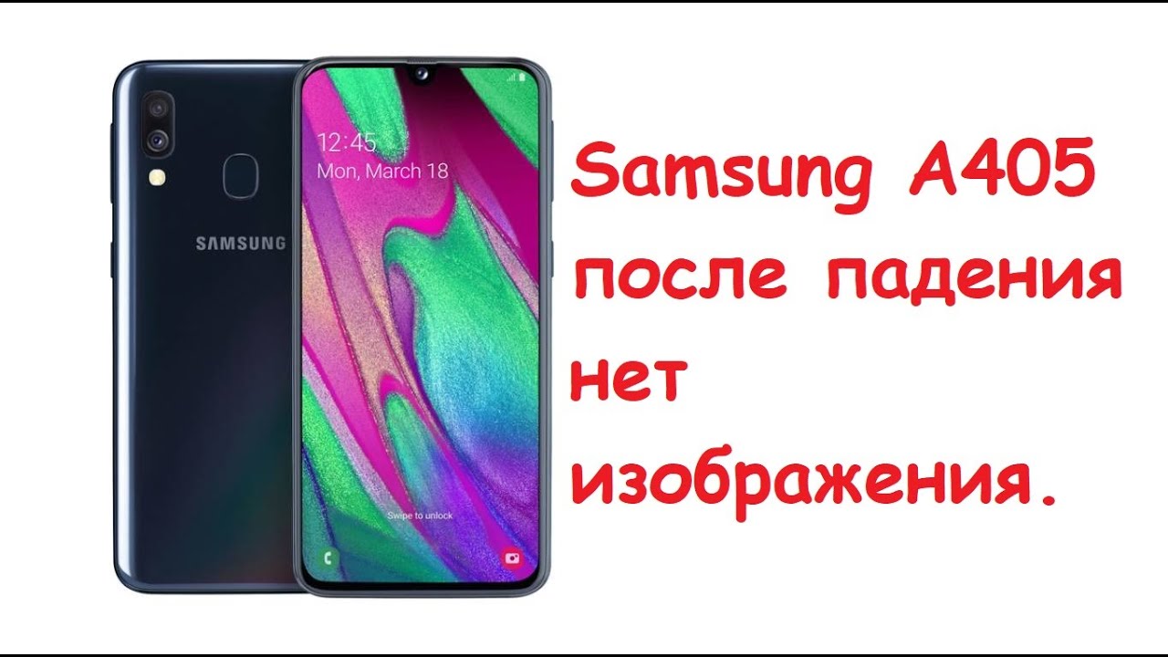 Samsung A405f после падения нет изображения.