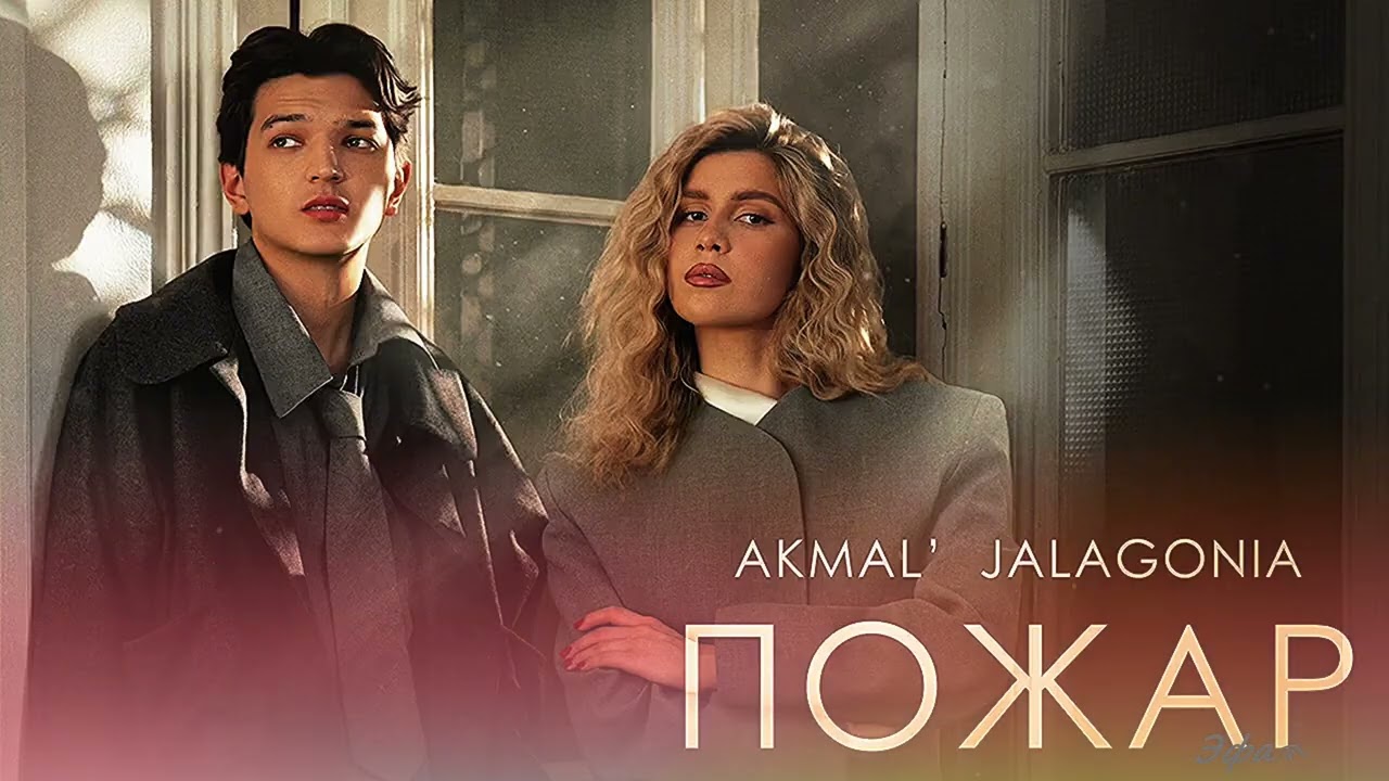Akmal’ x JALAGONIA ✧✧ Пожар (Премьера, 2026)