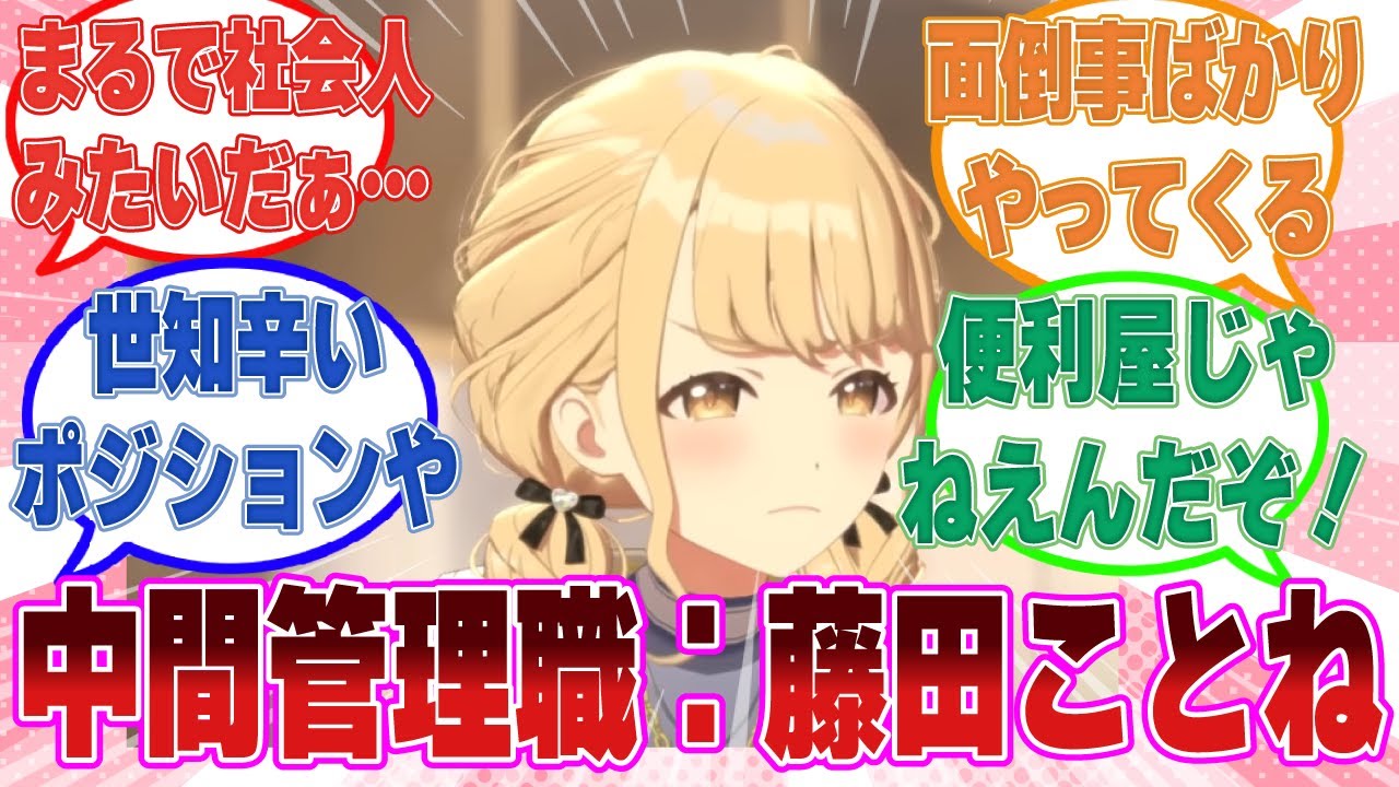 【中間管理職、藤田ことね】面倒事から喧嘩の仲裁、同僚のアイドルのモチベ管理まですべてを押し付けられる不憫なことねに対する反応集【学マス/まとめ/反応集】