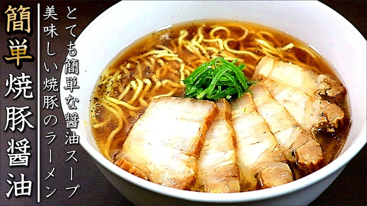 スープも超簡単で美味しいチャーシュー醤油ラーメンの作り方