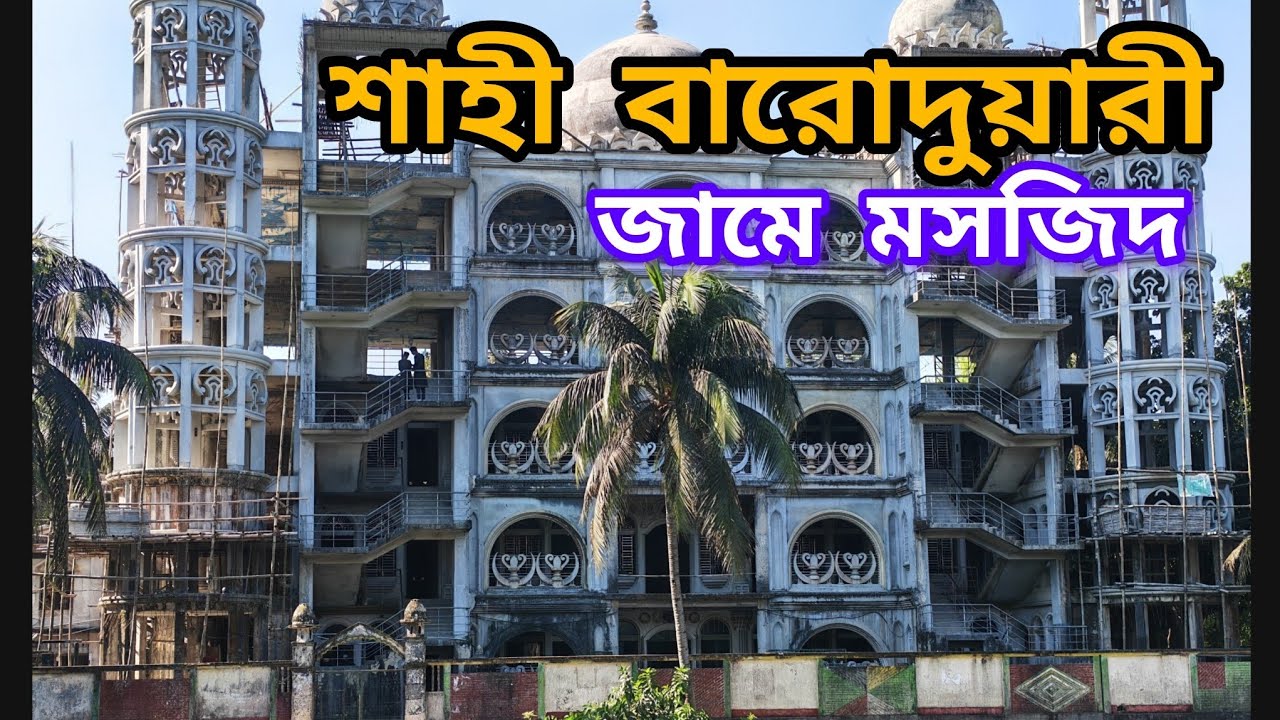 শাহী বারোদুয়ারী গায়েবী জামে মসজিদের ১৪শত বছরের অজানা ইতিহাস।