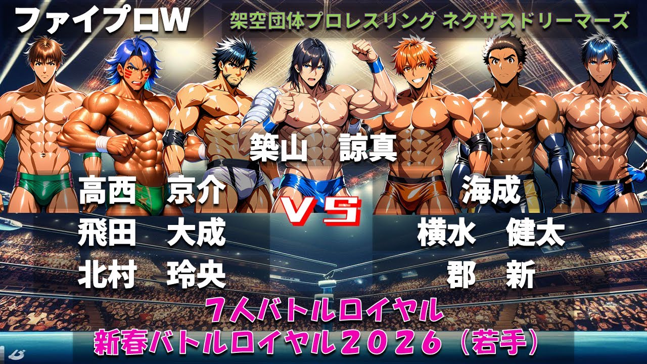 【ファイプロW】７人バトルロイヤル　新春バトルロイヤル２０２６（若手）　築山諒真・高西京介・飛田大成・北村玲央・海成・横水健太・郡新【ネクサスドリーマーズ－259】