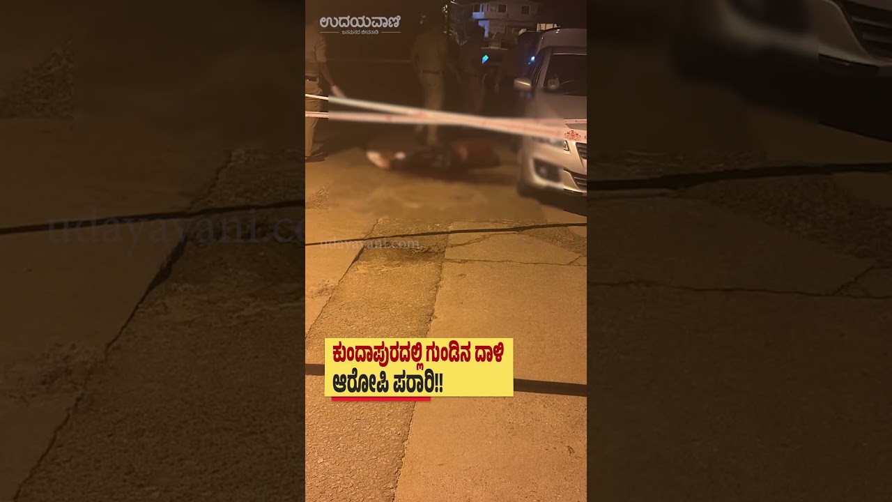 ಕುಂದಾಪುರದಲ್ಲಿ ಗುಂಡಿನ ದಾಳಿ; ಆರೋಪಿ ಪರಾರಿ | Kundapura Shooting Shocks Town!!