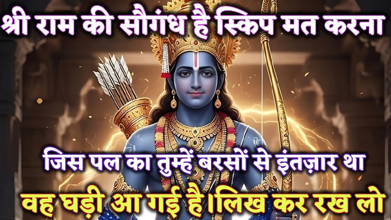  जिस पल का तुम्हें बरसों से इंतज़ार था, वह घड़ी आ गई है। @श्री-राम-का-अशिरवाद #ram #motivation 