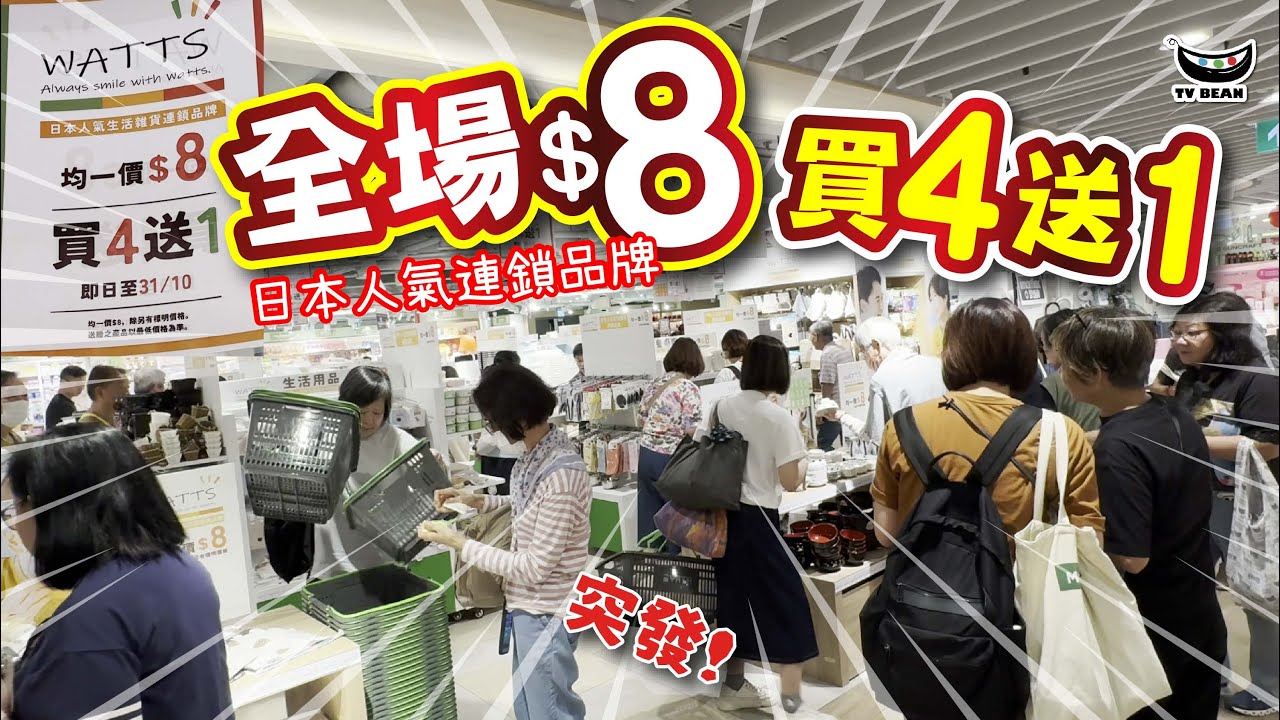突發! 全場$8 買4送1 | 日本人氣100円連鎖品牌 | 平均$6.4@ | 即日起至31/10 | 家品 精品 文具 廚具用品 生活百貨 | 必買推介 | CC中文字幕 | TVBean