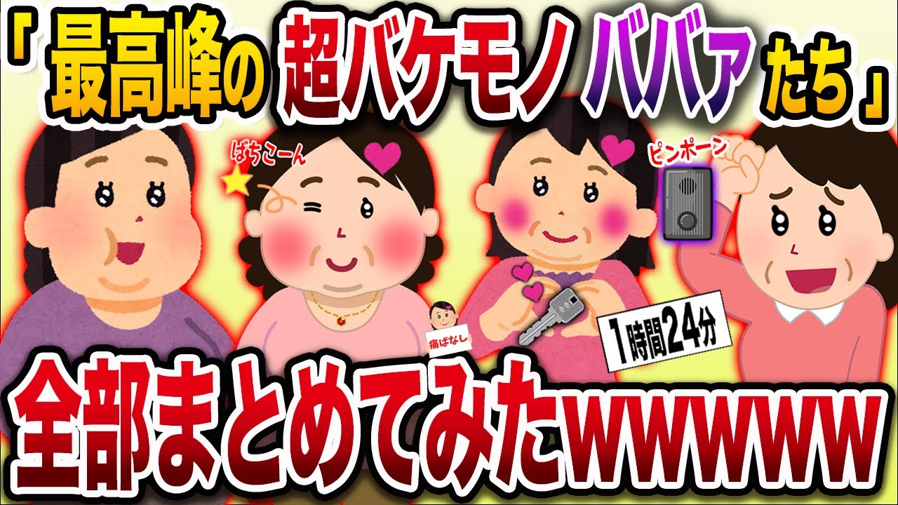 【2chまとめ】最高峰の超バケモノババァたち4選まとめ総集編【作業用】【勘違い】