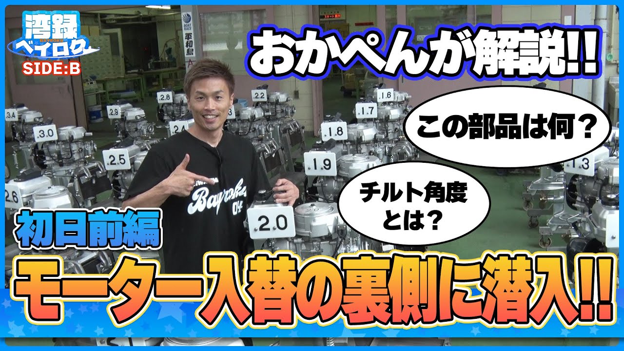 【湾録SIDE B Vol.2】モーター･ボート入替!!【初日】前編