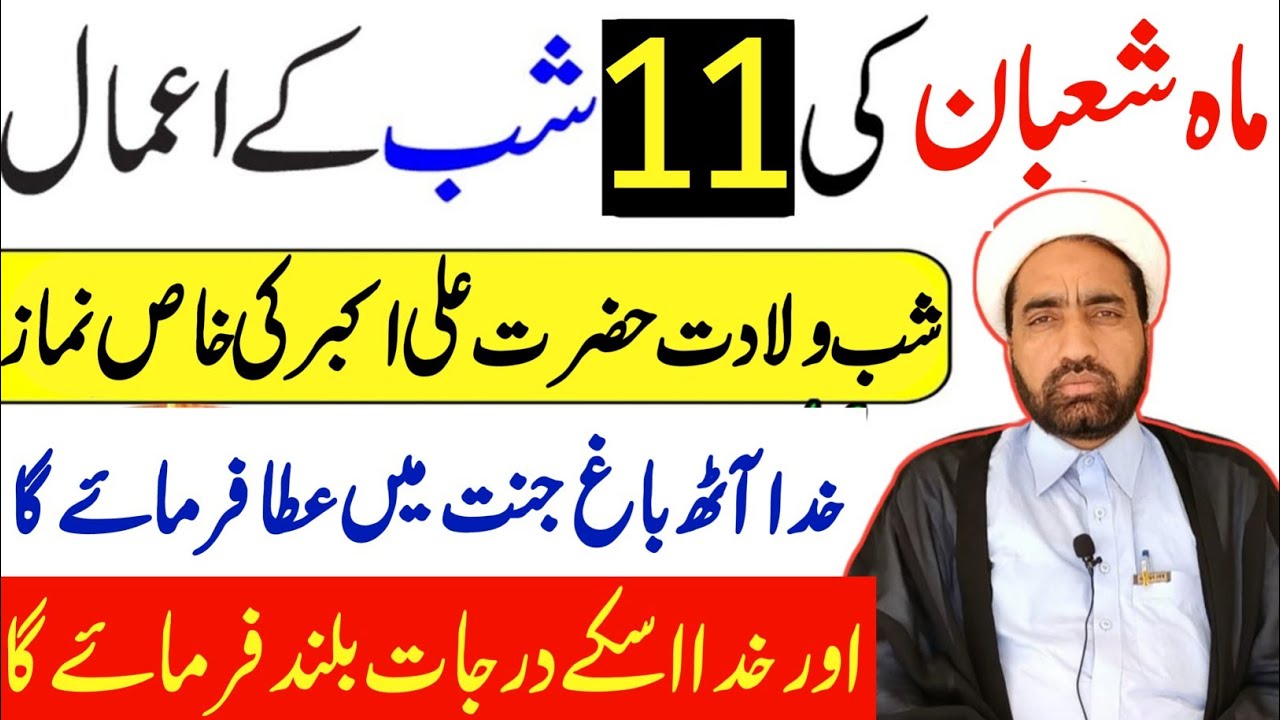 Mah e Shaban Ki 11 Shab Ka Amal || 11 Shaban Ka Amal || By Allama Fida Hussain ||