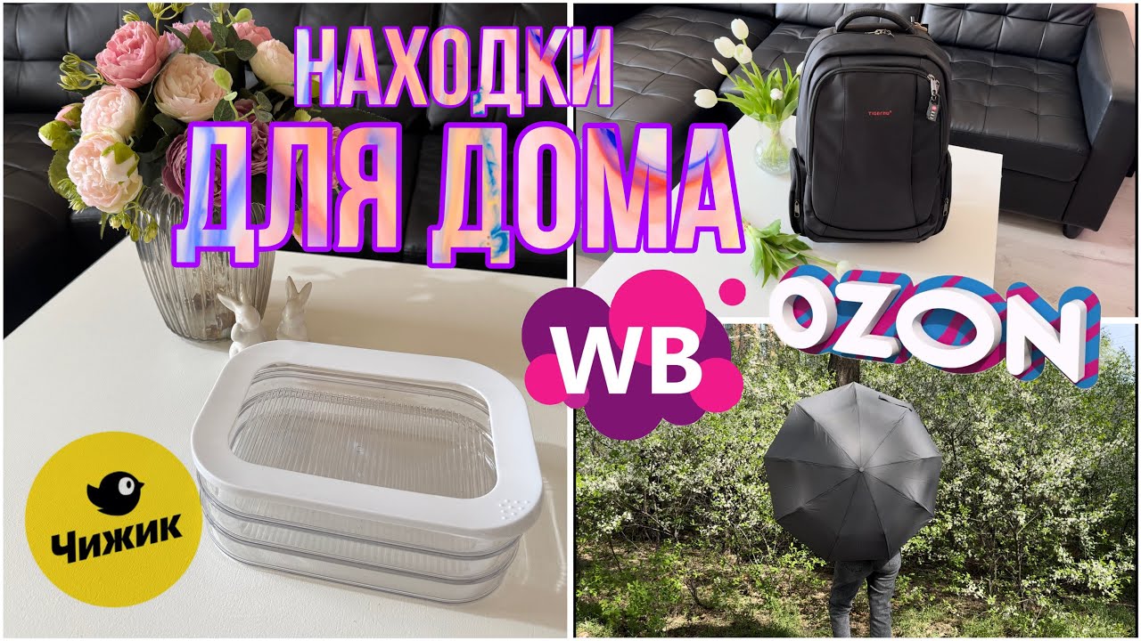 🌼🌼🌼 WILDBERRIES и OZON ДЛЯ ДОМА, ДЛЯ КУХНИ!!! Распаковка классных находок! 🌼🌼🌼