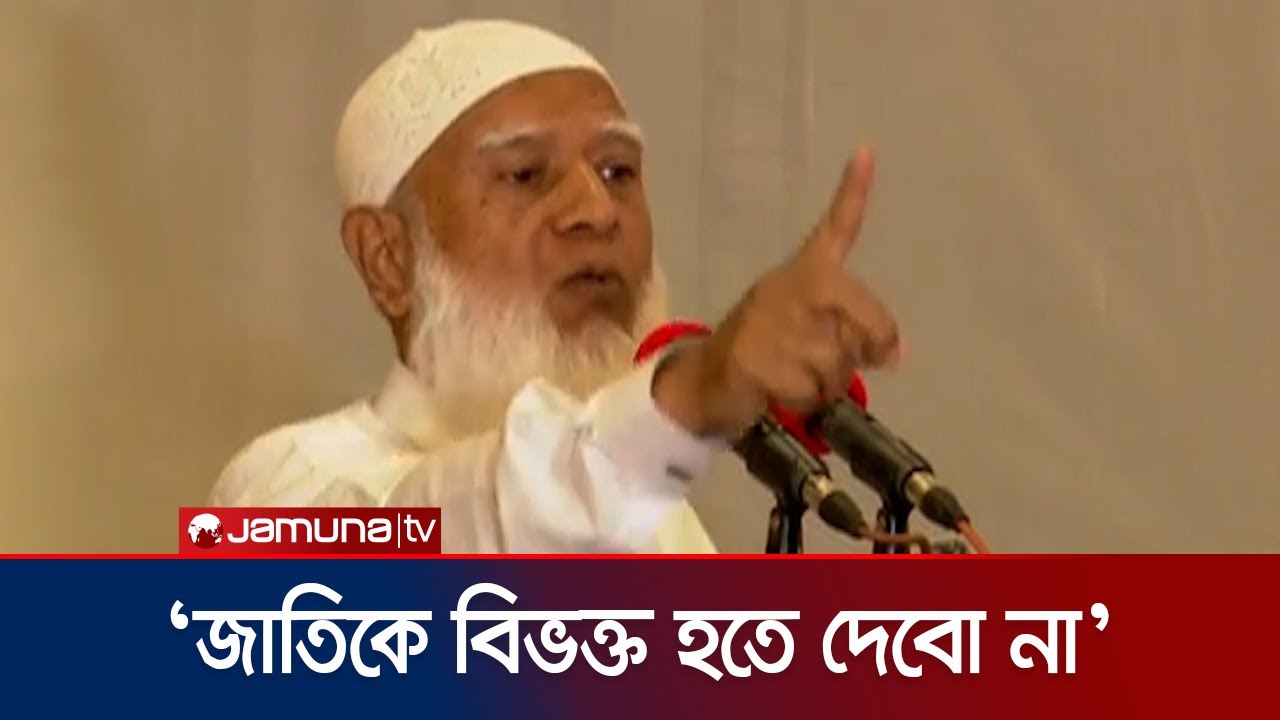ক্ষমতায় গেলে বিএনপিকে সাথে নিয়ে দেশ গঠন করবো: জামায়াত আমির | Shafiqur Rahman | Jamaat | Jamuna TV
