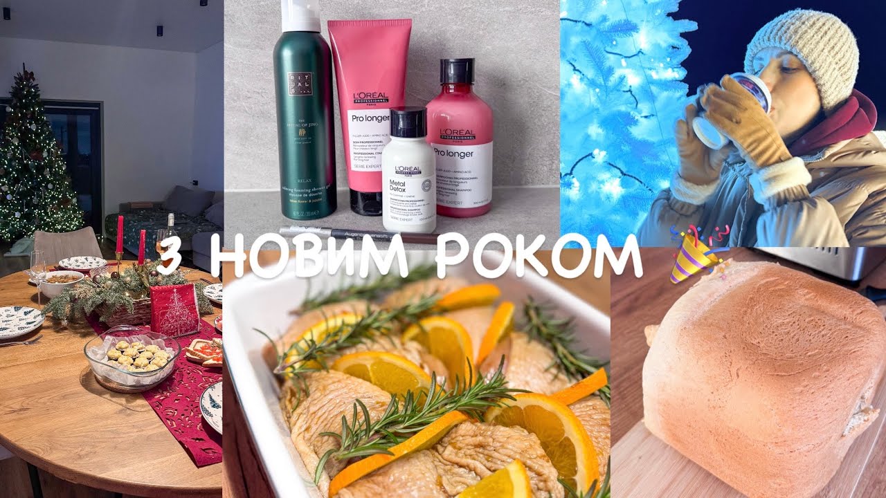 СТРАВИ НА НОВИЙ РІК 🎄 ДОГЛЯД ЗА ТІЛОМ ТА ВОЛОССЯМ ✨ Зимовий влог 