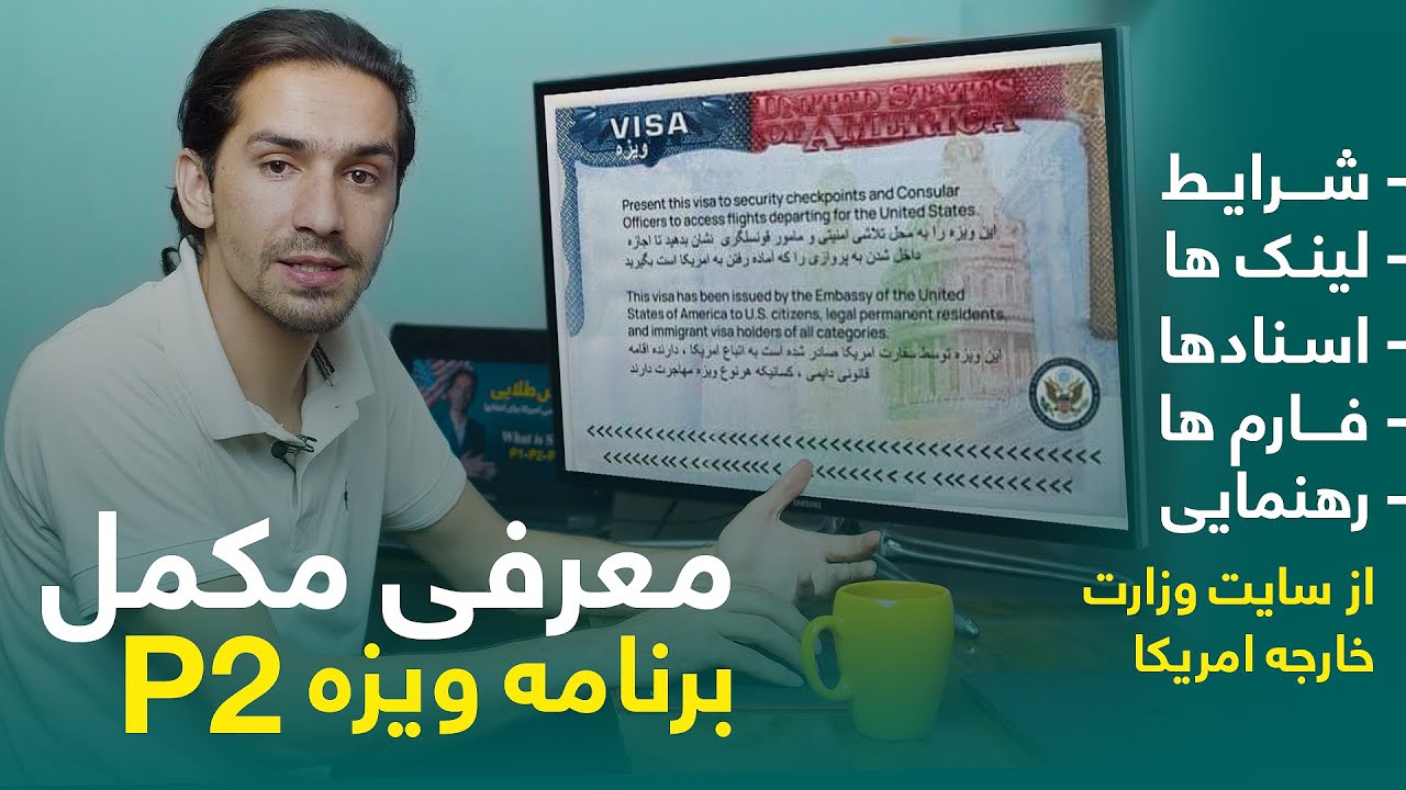 معرفی مکمل ویزه خاص از سایت وزارت خارجه امریکا (رهنمایی فارم و لینک ها) | P2 Visa for Afghans / SIV