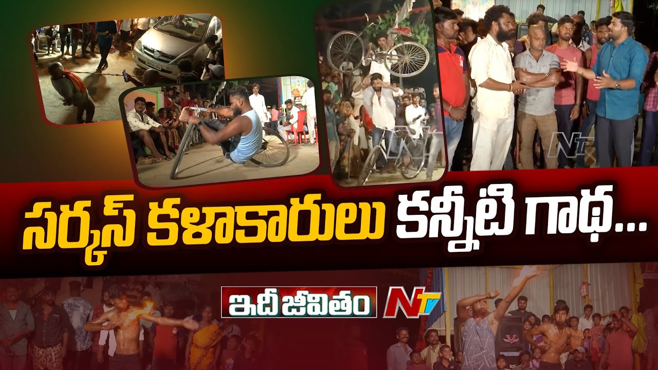 Life In A Circus, Story Behind The Circus Performers | Idhi Jeevitham | Ntv