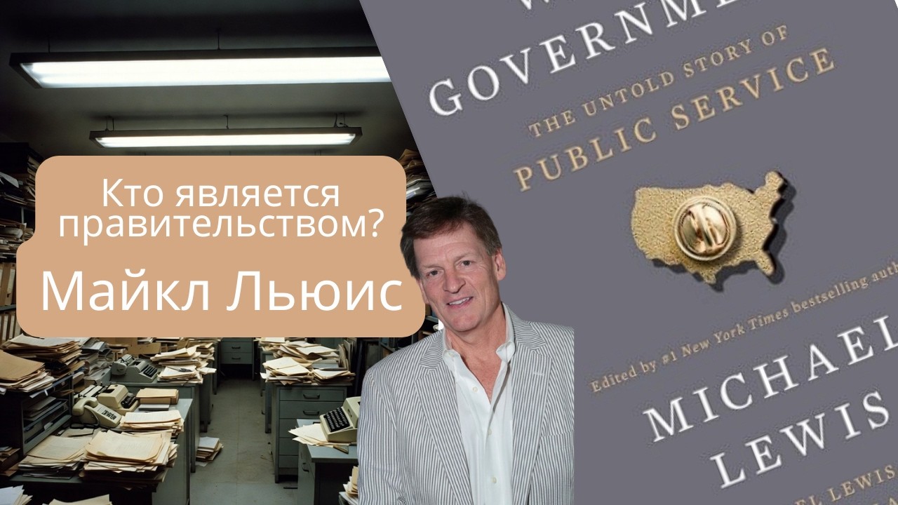 Аудиопересказ книги Майкла Льюиса «Кто такое правительство?
