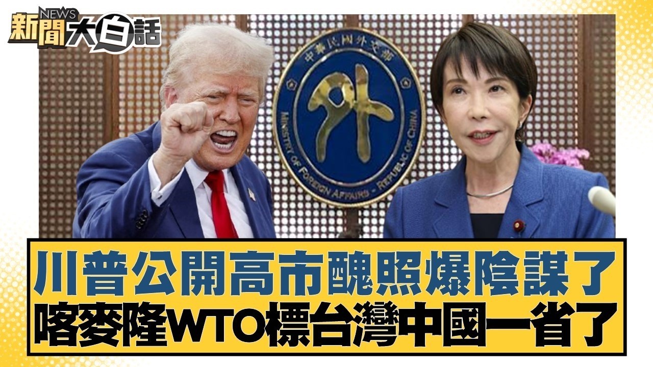 川普公開高市醜照爆陰謀了 喀麥隆WTO標台灣中國一省了【#新聞大白話】20260323-8｜#徐巧芯 #侯漢廷 #陳揮文 @tvbstalk
