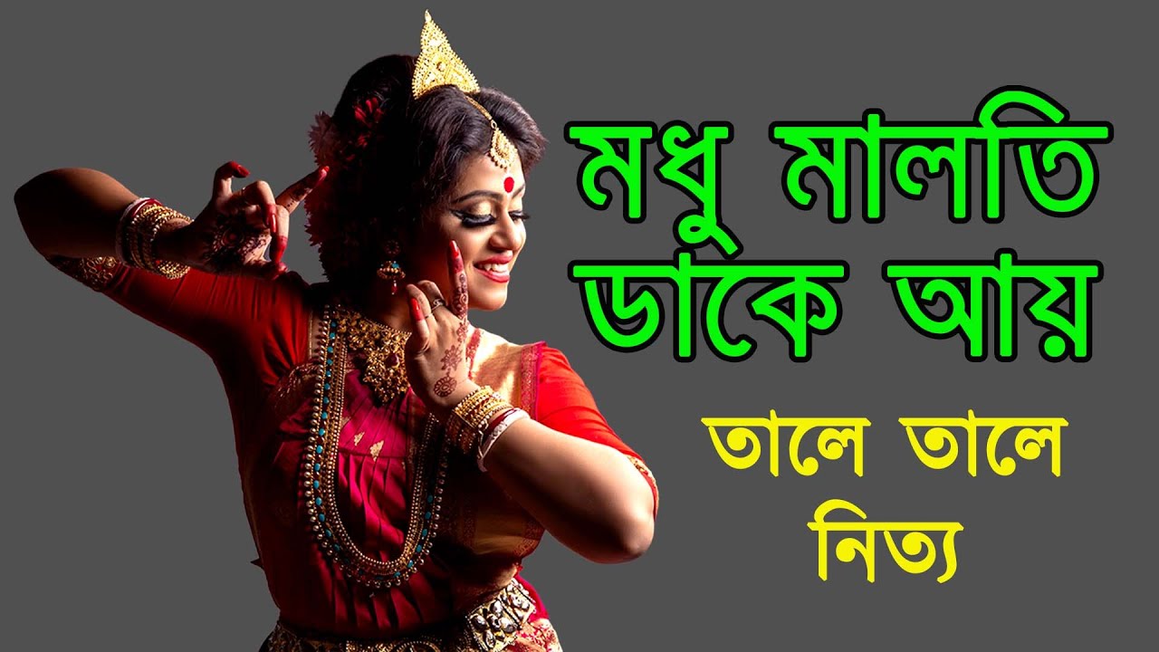 মধু মালতি ডাকে আয় | Modhu maloti dhake aay | Nitto