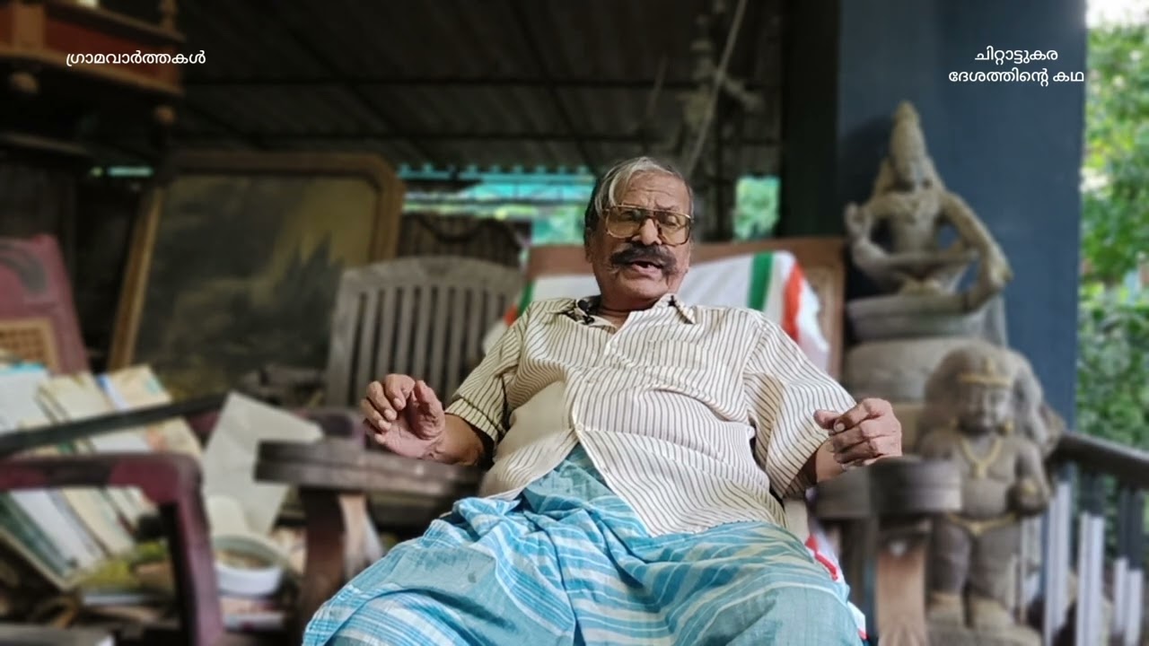 ഗ്രാമവാർത്തകൾ GRAMAVARTHAKAL ചിറ്റാട്ടുകര ദേശത്തിന്റെ കഥ - 9 മത് ഭാഗം STORY OF CHITTATTUARA