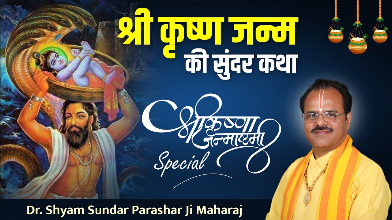 श्री कृष्ण जन्म की सुंदर कथा | Shri Krishna Janmotsav Katha | By Dr. Shyam Sundar Parashar Ji