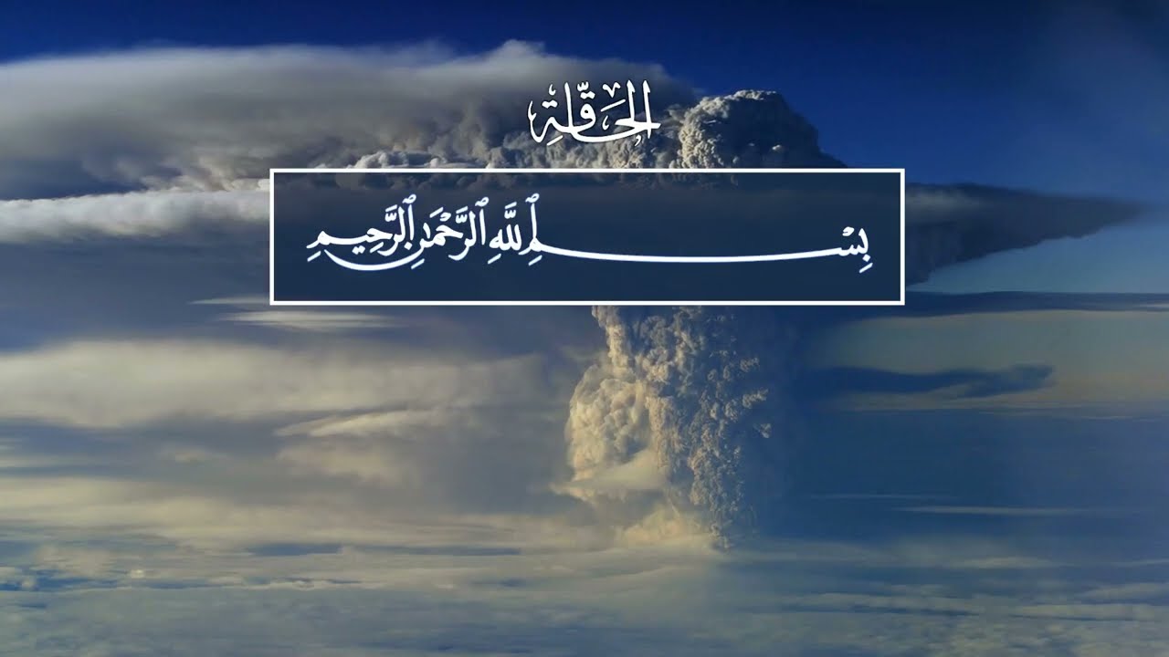 Samir al-Umran. 69 Аль-Хакка (Неминуемое)