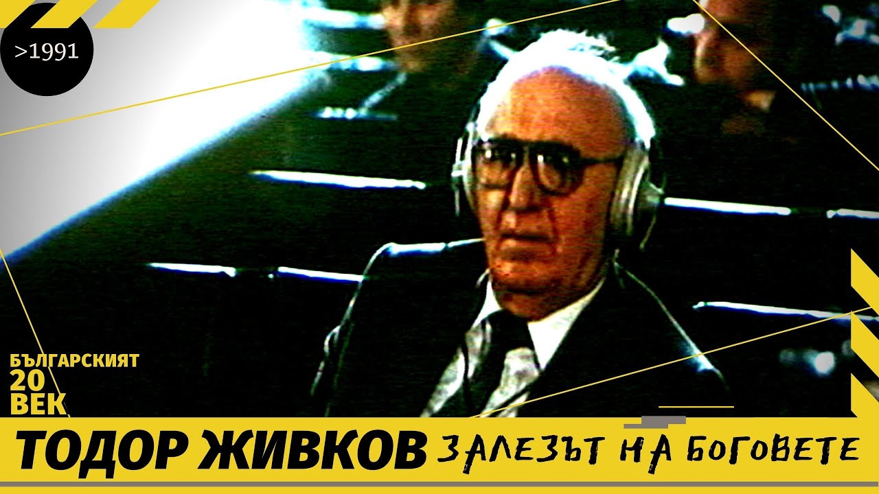 ТОДОР ЖИВКОВ - ДЕЛО № 1 @ ЗАЛЕЗЪТ НА БОГОВЕТЕ