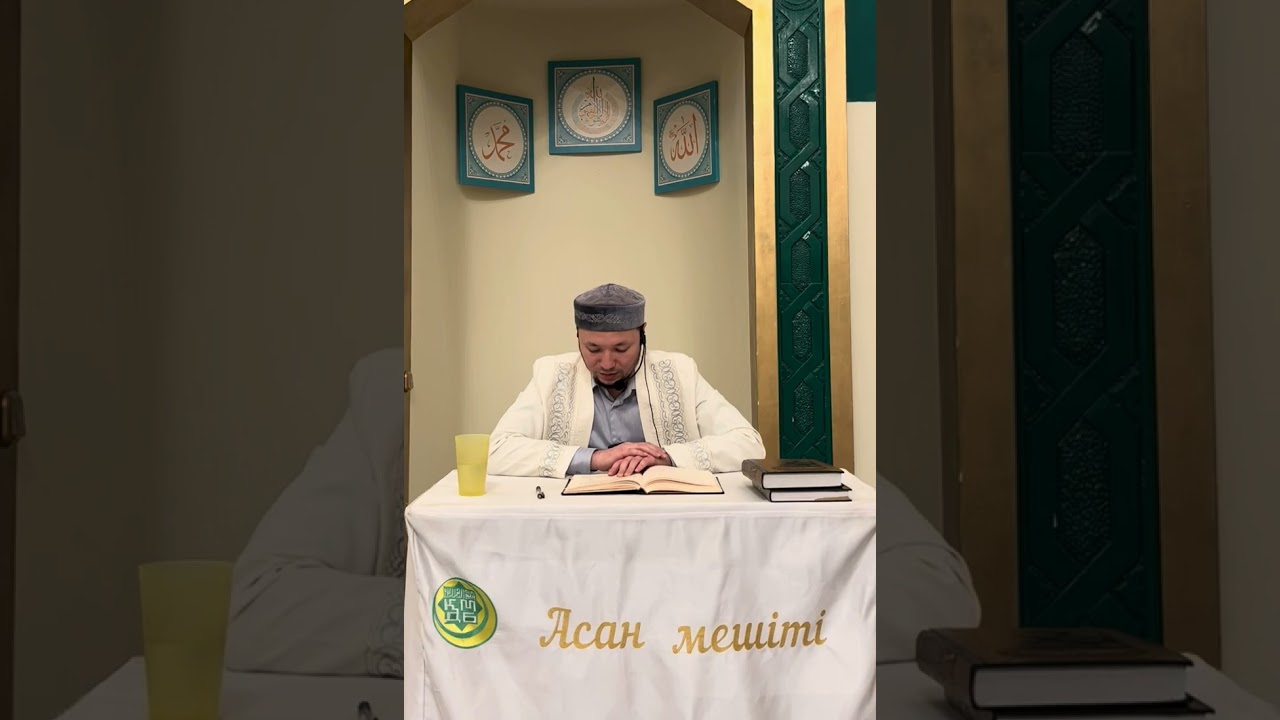 Хадис шархы/Сахих Муслим(Сафия және Зейнеп анамызға үйлену туралы хадистер)Асан мешіті/Асылбек ұстаз