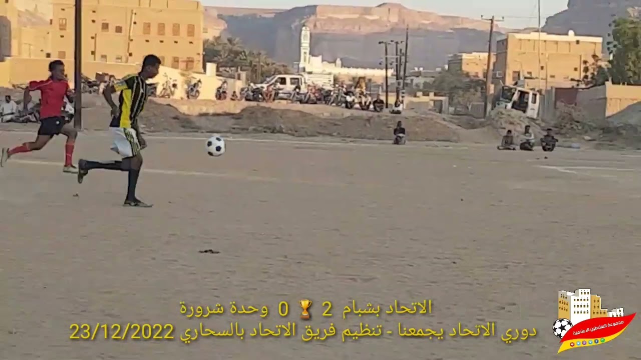 الاتحاد بشبام 2 🏆 0 وحدة شرورة / دوري الاتحاد يجمعنا _تنظيم الاتحاد بالسحاري _ الدور 2 _ 23/12/2022
