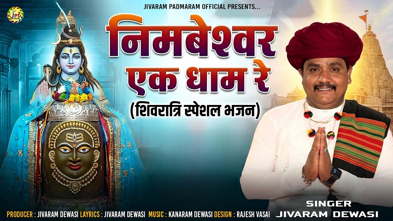 #JIVARAMJI_DEWASI-शिवरात्री स्पेशल- बाली ने सांडेराव वसमे निम्बेश्वर एक धाम रे #NEW_ALBUM_SONGS_2021