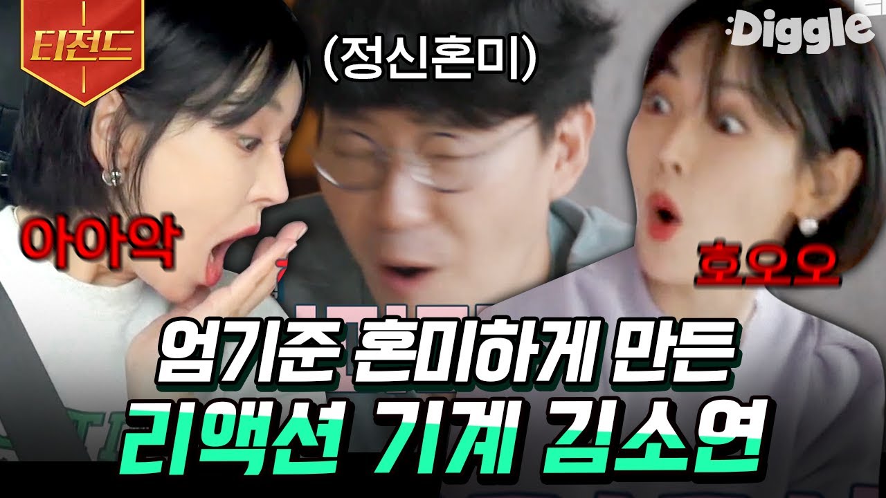 [#티전드] 어머머머🤭 폐가 하우스를 한 층 우아하게 만들어준 김소연 X 최예빈 리액션 폭주 모녀의 등장ㅋㅋㅋ | #해치지않아 #Diggle