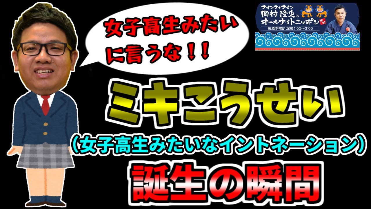 ミキこうせい（女子高生のイントネーション）はどのように生まれたのか？！ 【ナインティナイン 岡村隆史のオールナイトニッポン 切り抜き】