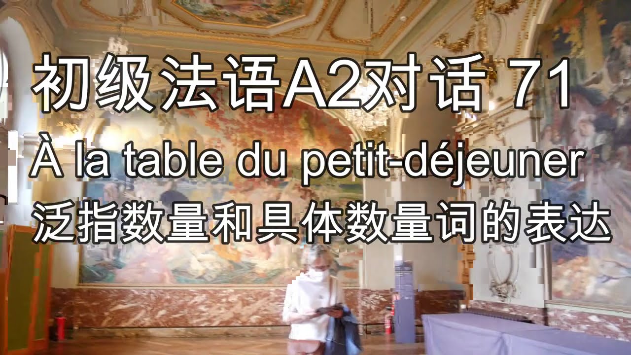 初级法语A2对话 71, À la table du petit-déjeuner, 泛指数量和具体数量词的表达, 实用法语对话100个挑战 71