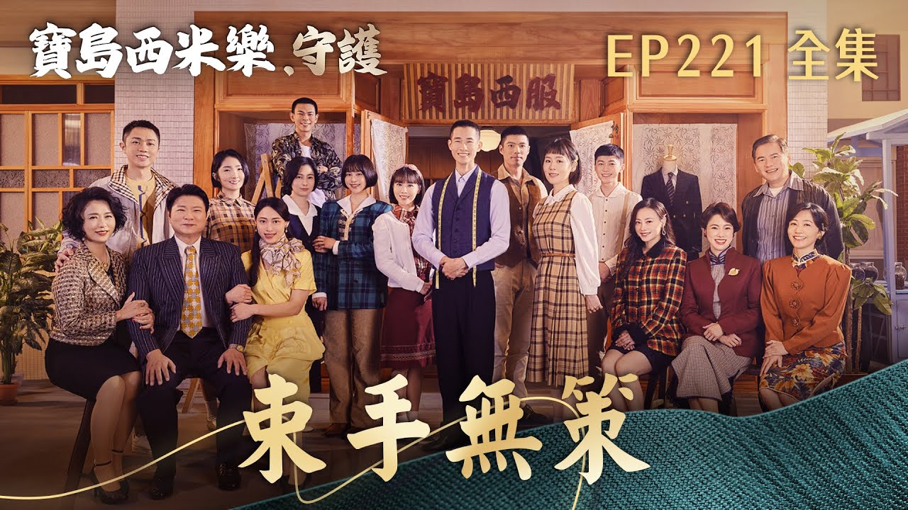 【寶島西米樂 守護】第221集 束手無策 | 台視八點檔年度大戲 | FORMOSA SEBIRO EP221【全】