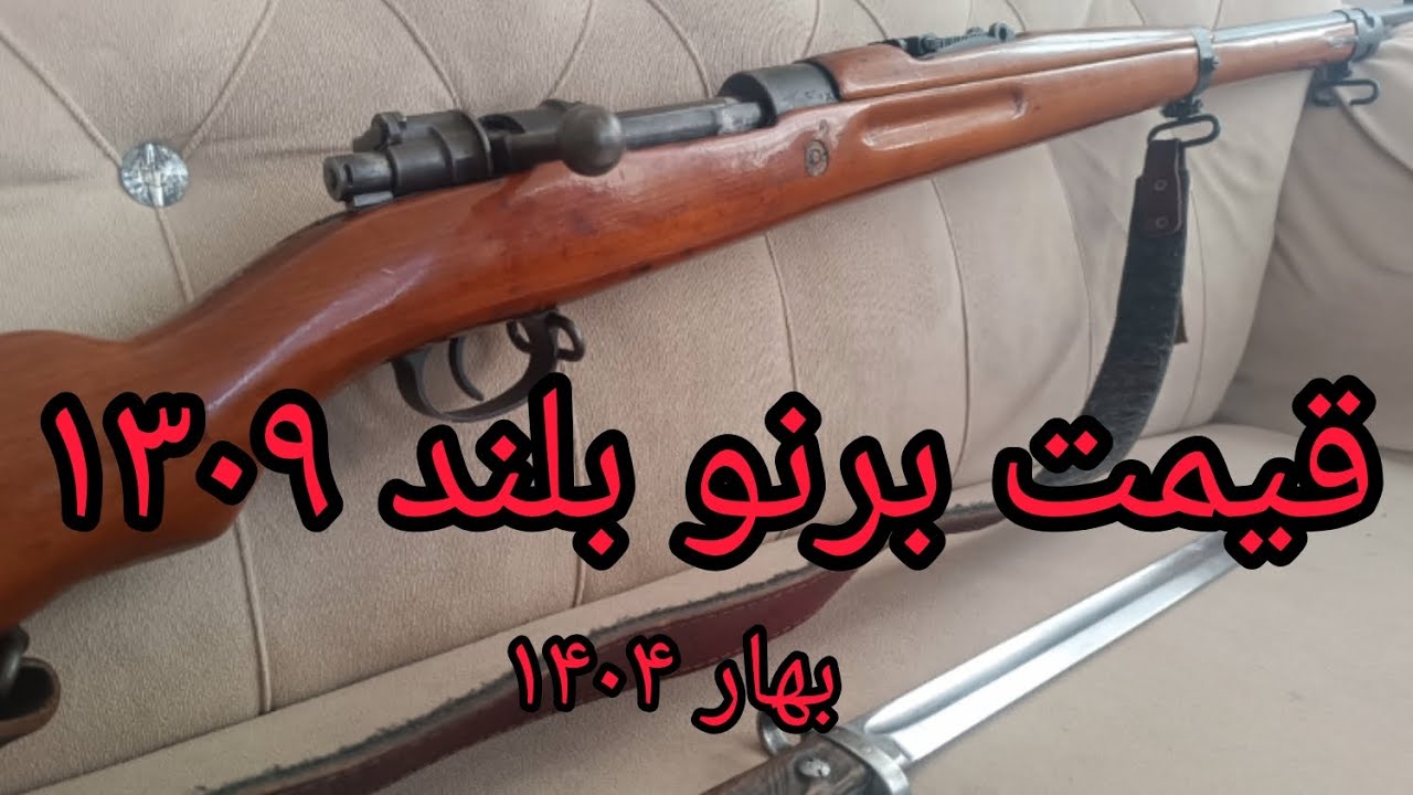 قیمت برنو بلند ۱۳۰۹ ساخت طهران ⚔️Very nice German rifle