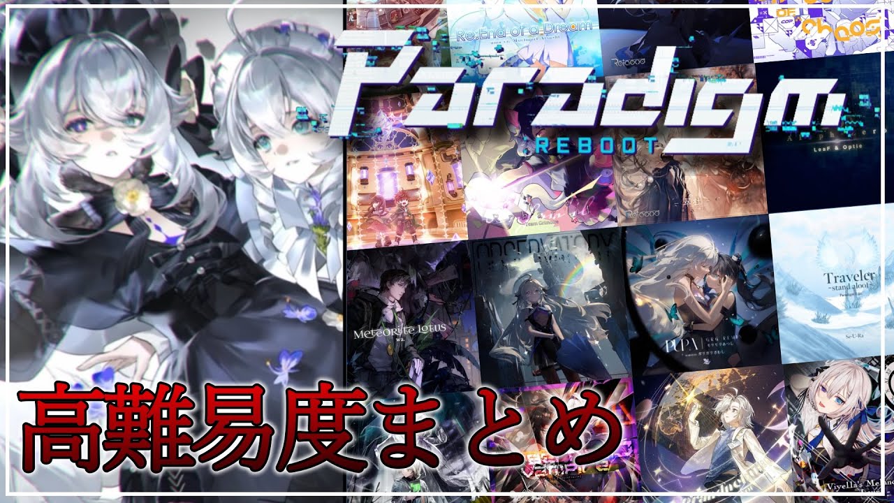 【Paradigm: Reboot】Paradigm: Reboot 高難易度譜面まとめ (〜ver3.0.99)