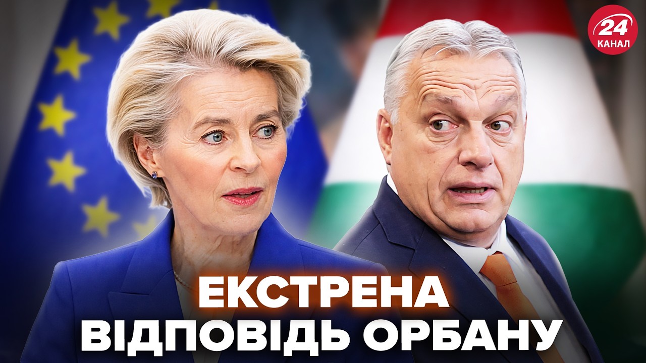 ⚡Срочно! Слушайте, что УРСУЛА ответила Орбану! Немедленное ЗАЯВЛЕНИЕ ЕС по Украине. Мир НА УШАХ