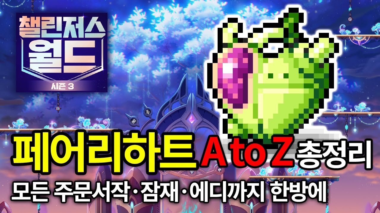 메린이는 꼭 확인후에 페어리하트 작업하세요.페어리하트의 모든 것[메이플스토리]