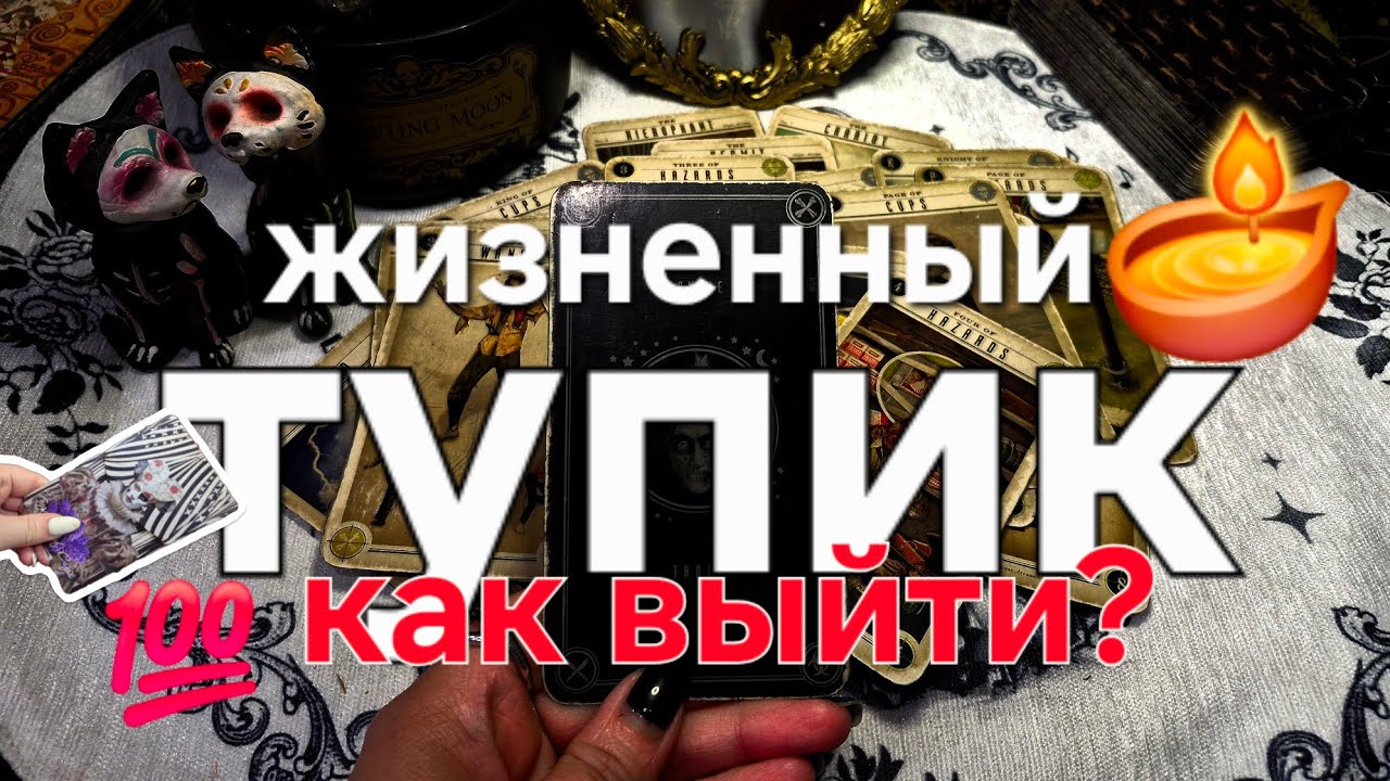 🃏🌑 КАК ВЫЙТИ ИЗ ТУПИКА? СОВЕТ ОТ КАРТ. Как жить дальше, если очень плохо?