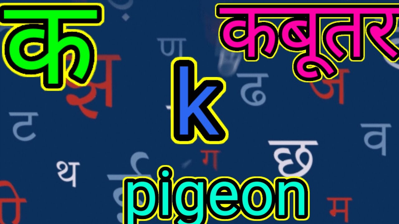 अ अनार, क कबूतर, बच्चो को पढ़ने वाला क ख ग घ, ka se gyani ki spelling, a se gyani tak, 