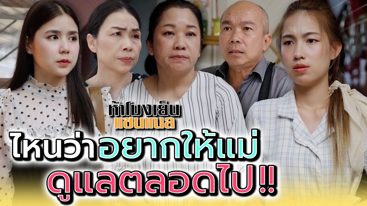 อยากให้แม่..ดูแลเราตลอดไป !! - ห้าโมงเย็น แชนแนล