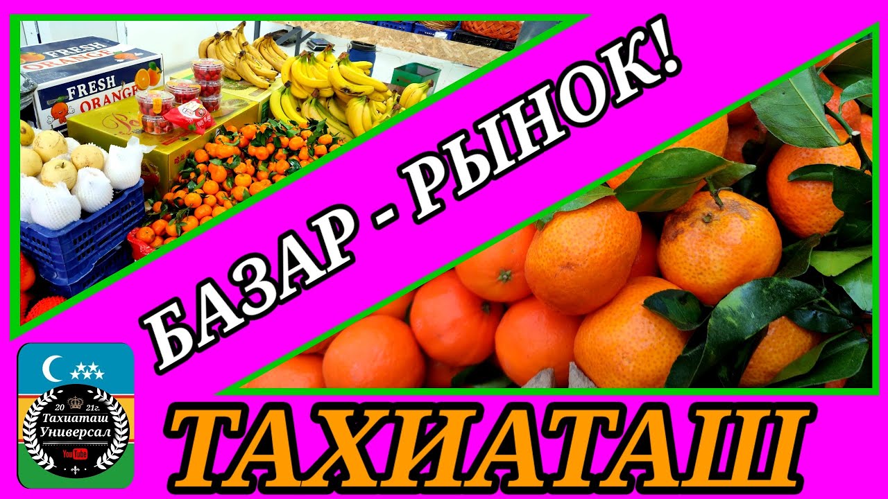 ДИЙХАН БАЗАР ПРОДОВОЛЬСТВЕННЫЙ РЫНОК #тахиаташ#каракалпакистан#бахалары#цены#материалдар#кийимдер 