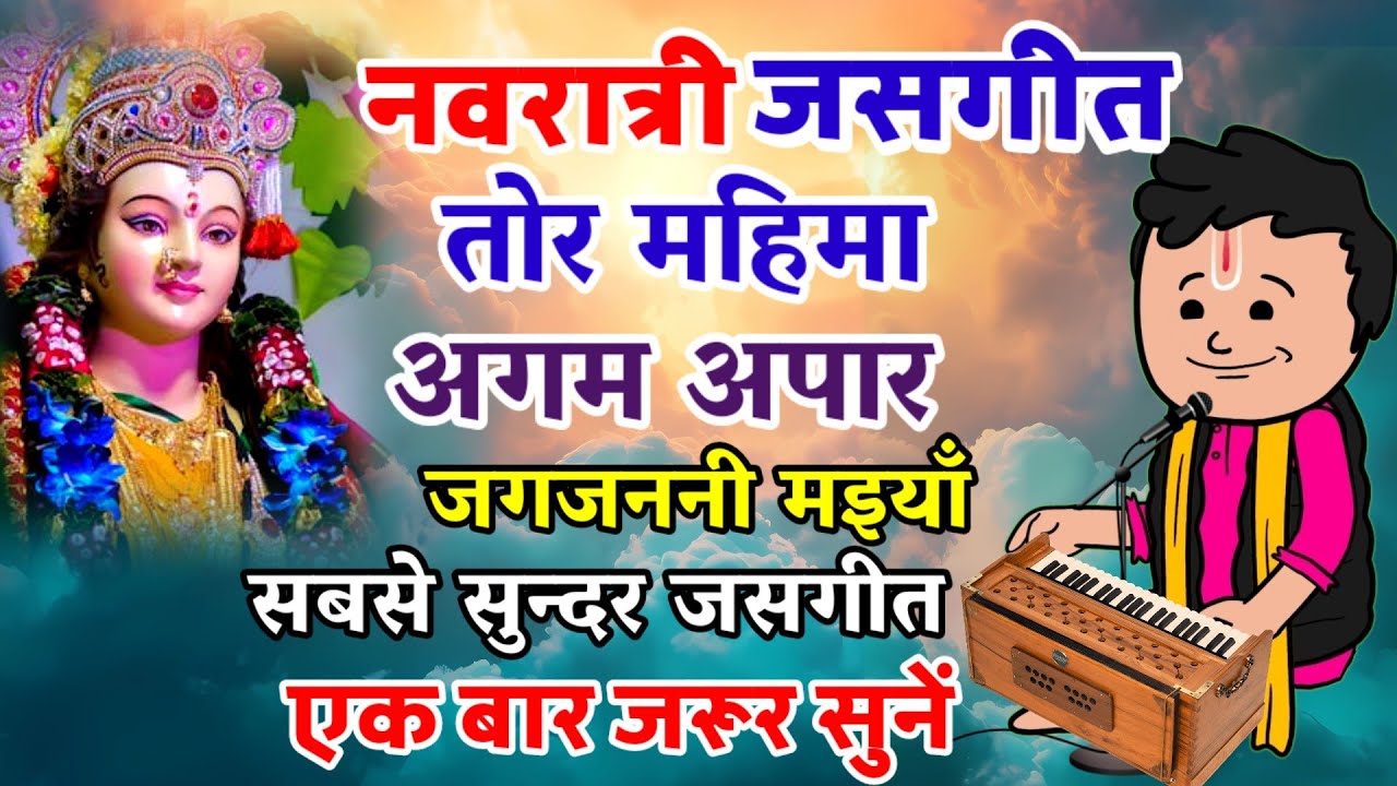 तोर महिमा अगम अपार‼️Tor mahima Agam Apar‼️Cg navratri jas geet‼️Chandresh sahu‼️new navratri song‼️