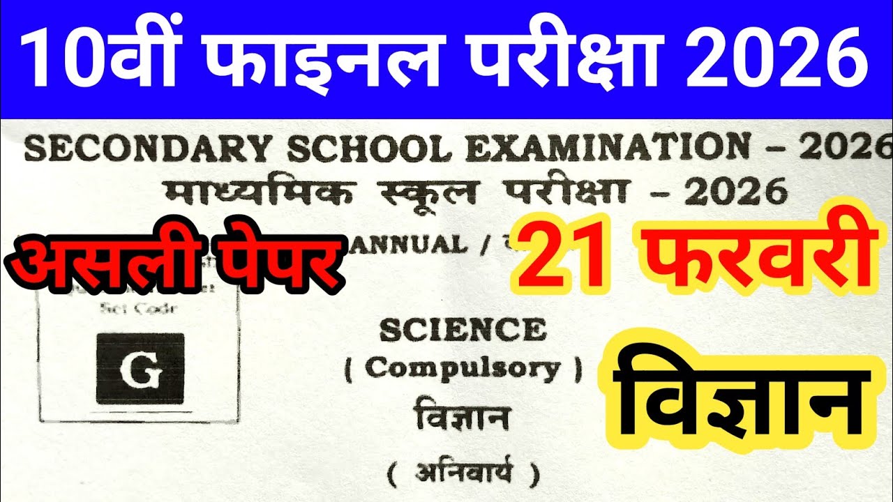 21 February Science Original Question Paper 2026 || Class 10th Science Viral Question Paper 2026